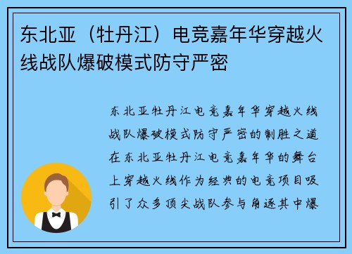 东北亚（牡丹江）电竞嘉年华穿越火线战队爆破模式防守严密