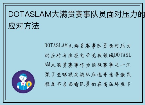 DOTASLAM大满贯赛事队员面对压力的应对方法