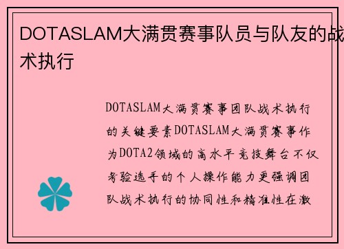 DOTASLAM大满贯赛事队员与队友的战术执行