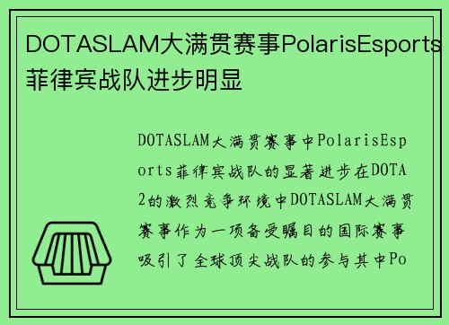 DOTASLAM大满贯赛事PolarisEsports菲律宾战队进步明显