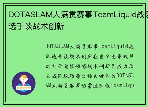 DOTASLAM大满贯赛事TeamLiquid战队选手谈战术创新