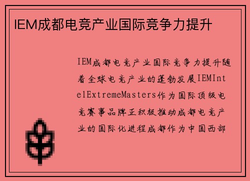 IEM成都电竞产业国际竞争力提升