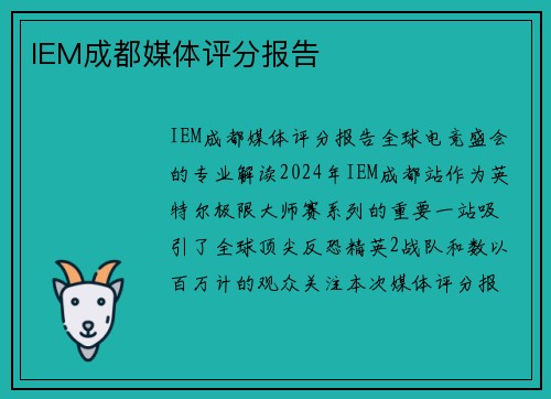 IEM成都媒体评分报告