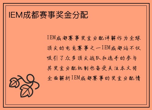 IEM成都赛事奖金分配