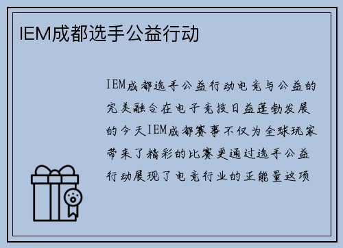 IEM成都选手公益行动