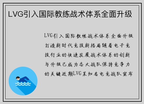LVG引入国际教练战术体系全面升级