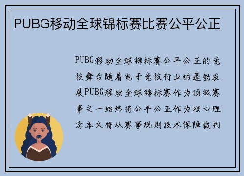 PUBG移动全球锦标赛比赛公平公正