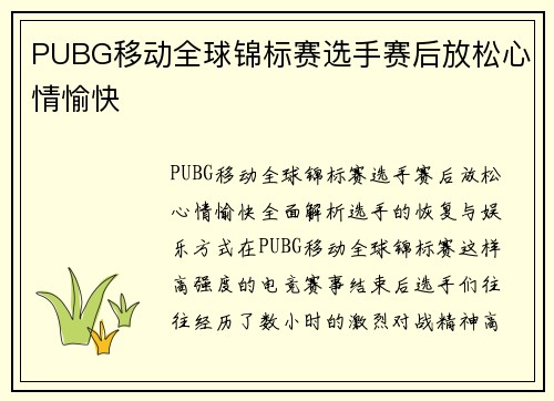 PUBG移动全球锦标赛选手赛后放松心情愉快