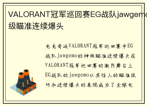 VALORANT冠军巡回赛EG战队jawgemo神级瞄准连续爆头