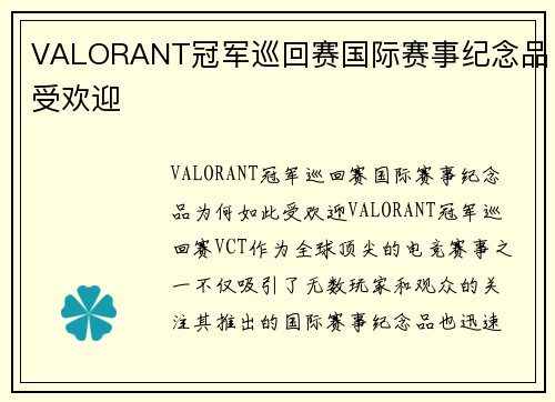 VALORANT冠军巡回赛国际赛事纪念品受欢迎