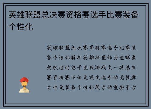 英雄联盟总决赛资格赛选手比赛装备个性化
