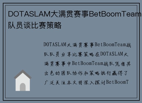 DOTASLAM大满贯赛事BetBoomTeam战队队员谈比赛策略
