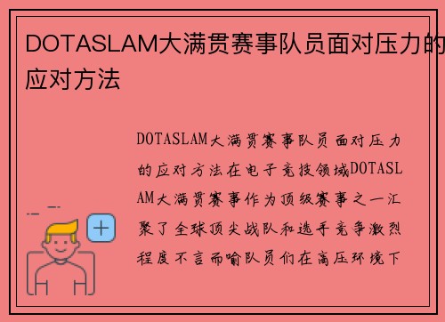 DOTASLAM大满贯赛事队员面对压力的应对方法
