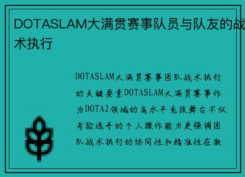 DOTASLAM大满贯赛事队员与队友的战术执行