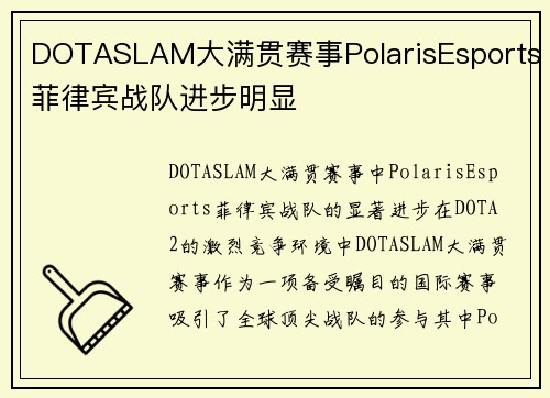 DOTASLAM大满贯赛事PolarisEsports菲律宾战队进步明显