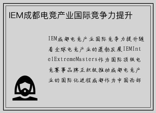 IEM成都电竞产业国际竞争力提升