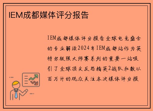 IEM成都媒体评分报告