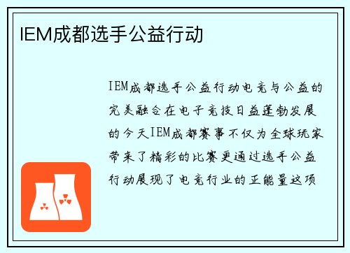 IEM成都选手公益行动
