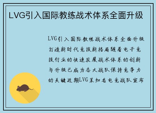 LVG引入国际教练战术体系全面升级