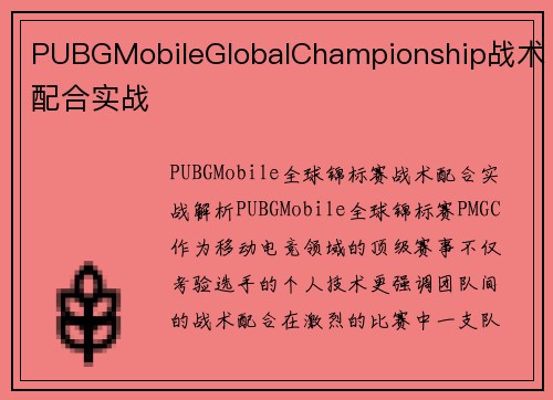 PUBGMobileGlobalChampionship战术配合实战