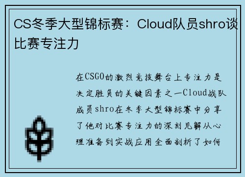 CS冬季大型锦标赛：Cloud队员shro谈比赛专注力
