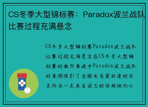 CS冬季大型锦标赛：Paradox波兰战队比赛过程充满悬念