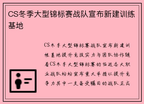 CS冬季大型锦标赛战队宣布新建训练基地