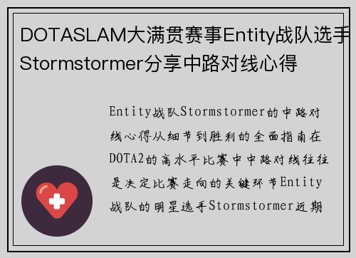 DOTASLAM大满贯赛事Entity战队选手Stormstormer分享中路对线心得