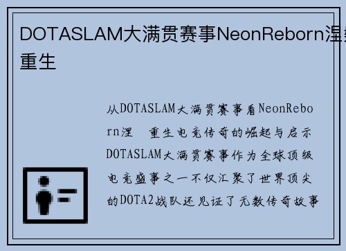 DOTASLAM大满贯赛事NeonReborn涅槃重生