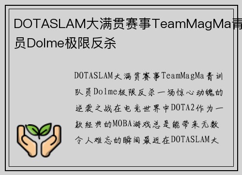DOTASLAM大满贯赛事TeamMagMa青训队员Dolme极限反杀