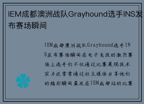 IEM成都澳洲战队Grayhound选手INS发布赛场瞬间