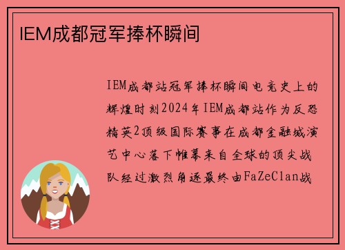 IEM成都冠军捧杯瞬间