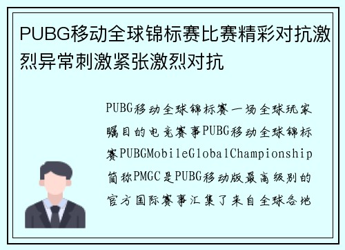 PUBG移动全球锦标赛比赛精彩对抗激烈异常刺激紧张激烈对抗