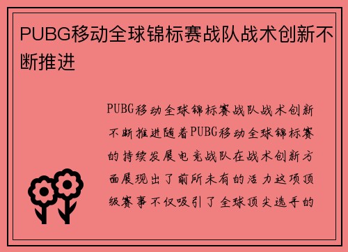 PUBG移动全球锦标赛战队战术创新不断推进
