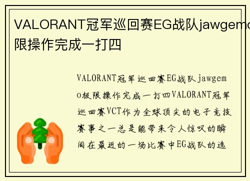 VALORANT冠军巡回赛EG战队jawgemo极限操作完成一打四