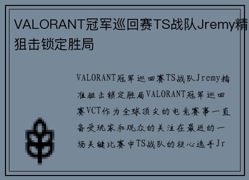 VALORANT冠军巡回赛TS战队Jremy精准狙击锁定胜局