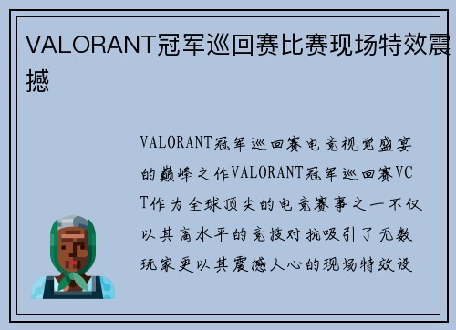 VALORANT冠军巡回赛比赛现场特效震撼