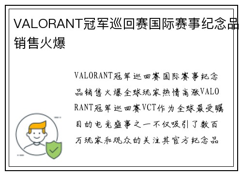 VALORANT冠军巡回赛国际赛事纪念品销售火爆