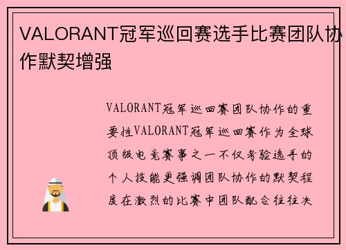 VALORANT冠军巡回赛选手比赛团队协作默契增强
