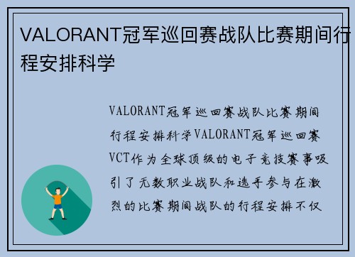 VALORANT冠军巡回赛战队比赛期间行程安排科学