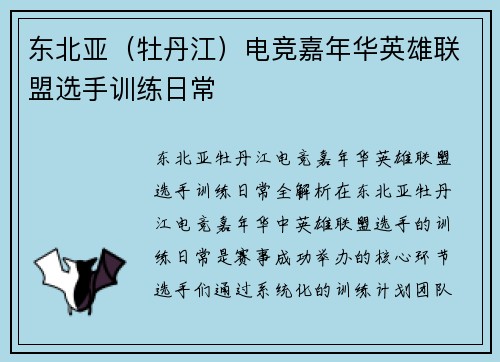 东北亚（牡丹江）电竞嘉年华英雄联盟选手训练日常