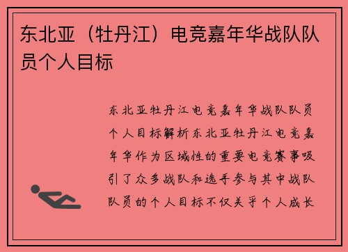 东北亚（牡丹江）电竞嘉年华战队队员个人目标