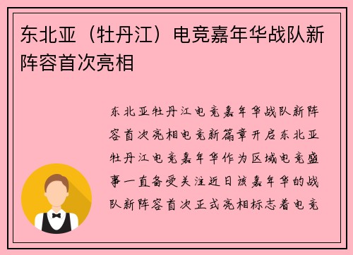 东北亚（牡丹江）电竞嘉年华战队新阵容首次亮相
