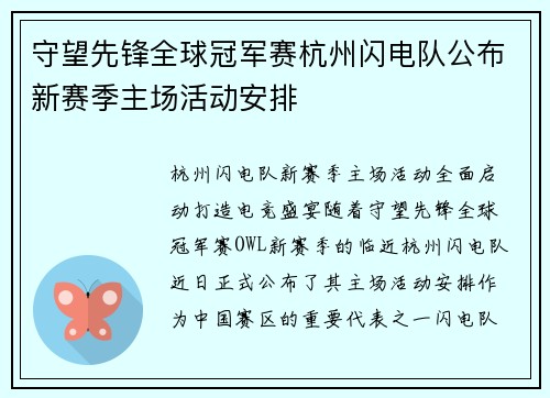 守望先锋全球冠军赛杭州闪电队公布新赛季主场活动安排