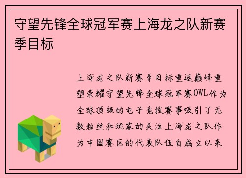 守望先锋全球冠军赛上海龙之队新赛季目标