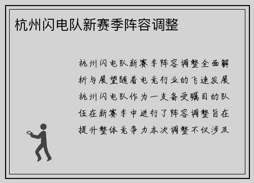杭州闪电队新赛季阵容调整