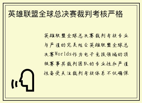 英雄联盟全球总决赛裁判考核严格