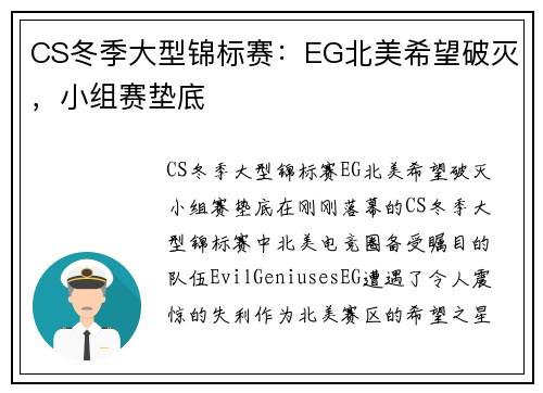CS冬季大型锦标赛：EG北美希望破灭，小组赛垫底