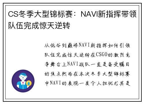 CS冬季大型锦标赛：NAVI新指挥带领队伍完成惊天逆转