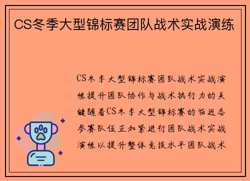 CS冬季大型锦标赛团队战术实战演练